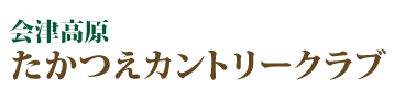 たかつえカントリークラブ